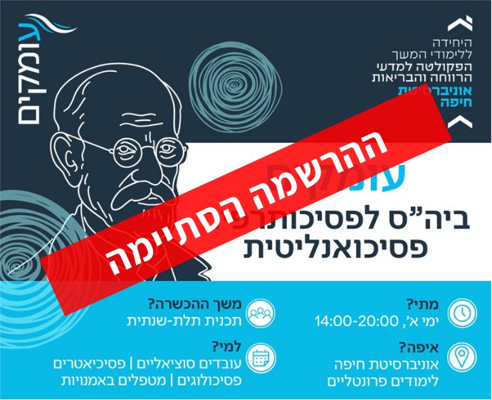 עומקים תכנית ההכשרה התלת-שנתית בפסיכותרפיה פסיכואנליטית